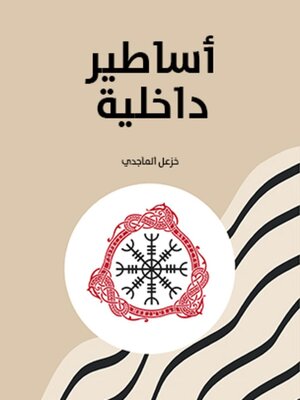 cover image of أساطير داخلية